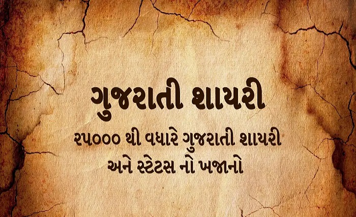 Sad Shayari Gujarati